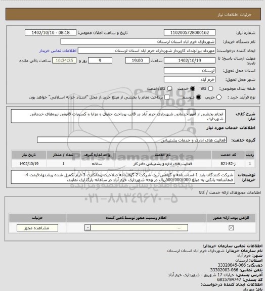 استعلام انجام بخشی از امور خدماتی شهرداری خرم آباد در قالب پرداخت حقوق و مزایا و کسورات قانونی نیروهای خدماتی شهرداری