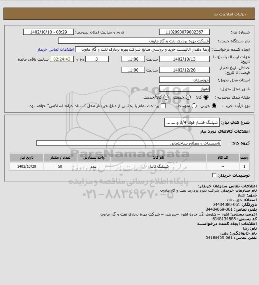 استعلام شیلنگ فشار قوی 3/4 و........