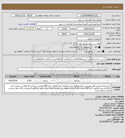 استعلام نخ پی دی اس3/0راند سوزن26(1200عدد)_4/0راند 20(1200عدد)_2/0راند 26(360عدد)