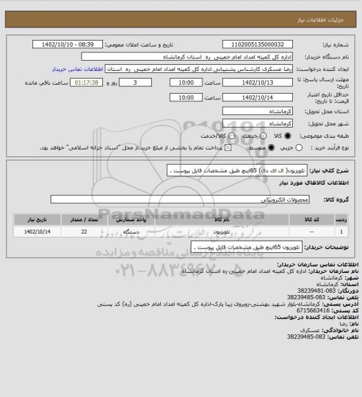 استعلام تلویزیون( ال ای دی) 65اینچ طبق مشخصات فایل پیوست .