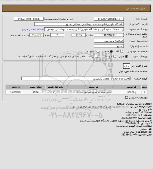 استعلام چاپ