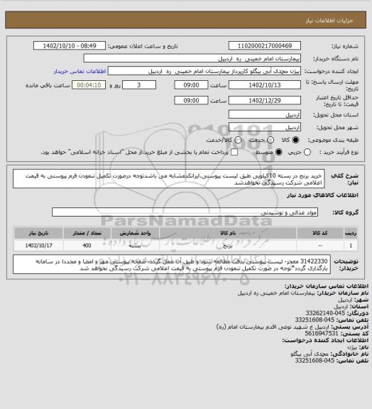 استعلام خرید برنج  در بسته 10کیلویی طبق لیست پیوستی.ایرانکدمشابه می باشدتوجه درصورت تکمیل ننمودن فرم پیوستی به قیمت اعلامی شرکت رسیدگی نخواهدشد