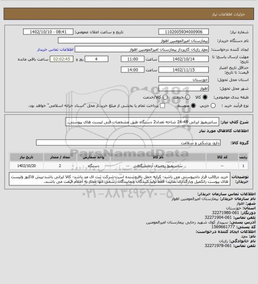 استعلام سانتریفیوژ ایرانی 48-24 شاخه تعداد2 دستگاه طبق مشخصات فنی لیست های پیوستی.