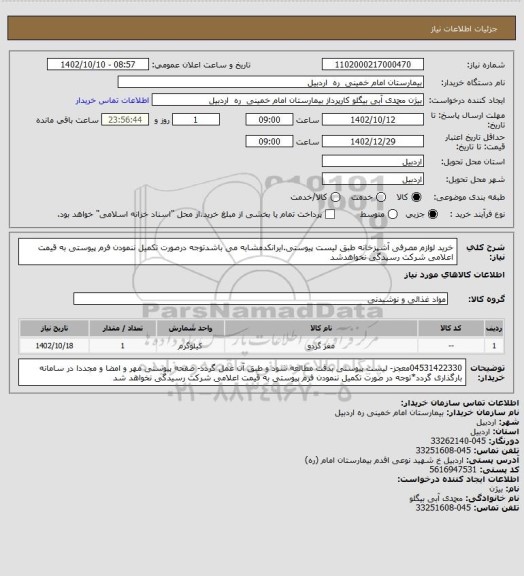 استعلام خرید لوازم مصرفی آشپزخانه 
طبق لیست پیوستی.ایرانکدمشابه می باشدتوجه درصورت تکمیل ننمودن فرم پیوستی به قیمت اعلامی شرکت رسیدگی نخواهدشد