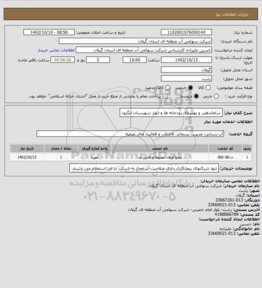 استعلام ساماندهی و بهسازی رودخانه ها و  انهار شهرستان  لنگرود