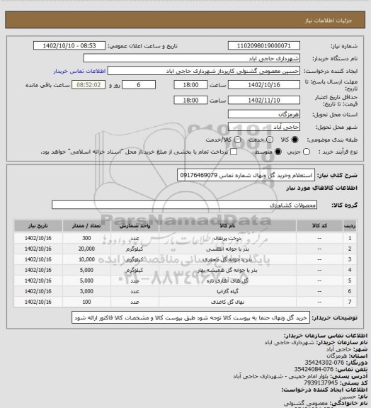 استعلام استعلام وخرید گل ونهال
شماره تماس 09176469079