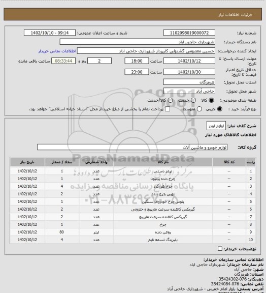 استعلام لوازم لودر