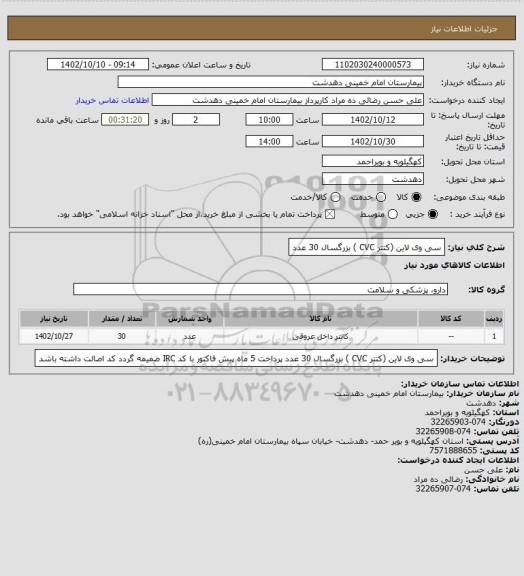 استعلام سی وی لاین (کتتر CVC ) بزرگسال 30 عدد