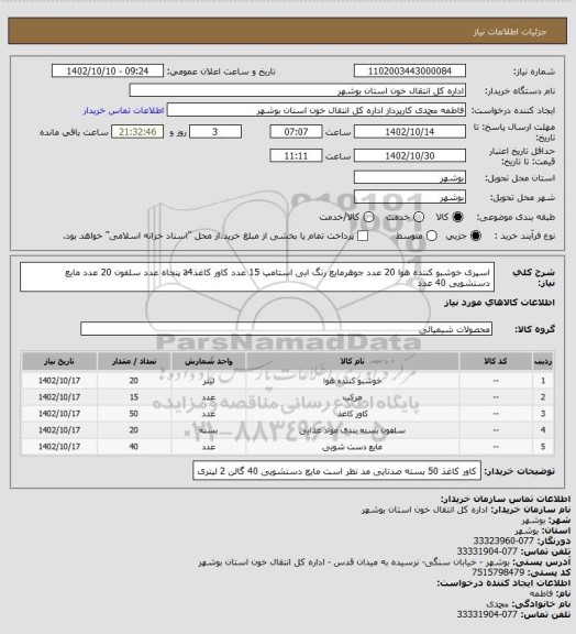 استعلام اسپری خوشبو کننده هوا 20 عدد
جوهرمایع رنگ ابی استامپ 15 عدد
کاور کاغذa4    پنجاه عدد
سلفون 20 عدد
مایع دستشویی 40 عدد