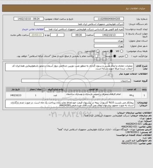 استعلام عملیات حفاری و ایجاد مسیر و ستون گذاری به منظور نصب دوربین حدفاصل دیوار آسمان و محور باندهواپیمایی هما،ایران کد انتخاب شده صرفا جهت تشابه است.