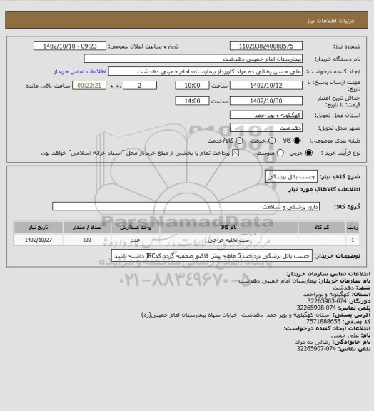 استعلام چست باتل پزشکی