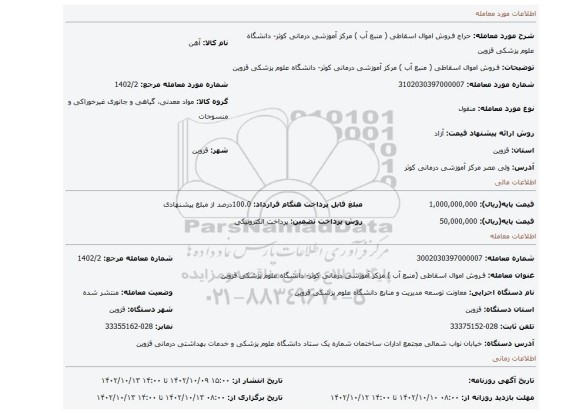 فـروش اموال اسقاطی ( منبع آب ) مرکز آموزشی درمانی کوثر- دانشگاه علوم پزشکی قزوین