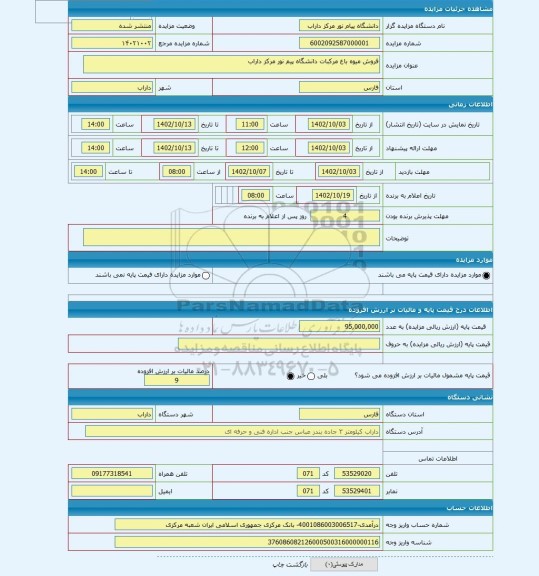 مزایده ، فروش میوه باغ مرکبات دانشگاه پیم نور مرکز داراب