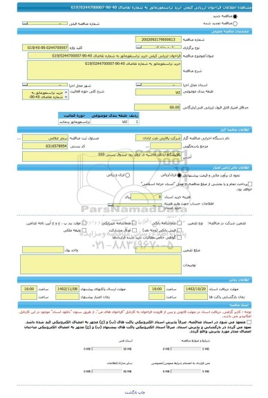 مناقصه، فراخوان ارزیابی کیفی خرید تراسنفورماتور به شماره تقاضای 40-90-0244700007/G19