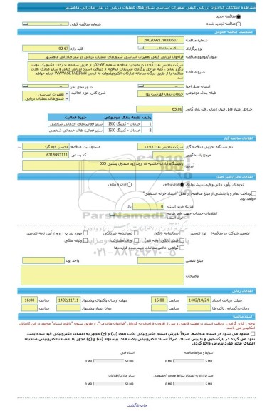 مناقصه، فراخوان ارزیابی کیفی تعمیرات اساسی شناورهای عملیات دریایی در بندر صادراتی ماهشهر