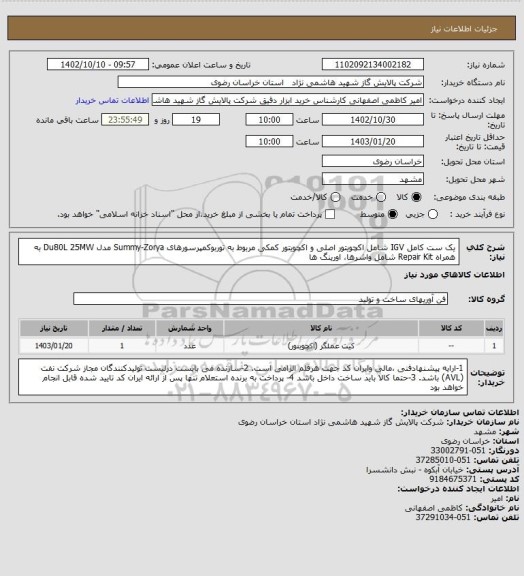 استعلام یک ست کامل IGV شامل اکچویتور اصلی و اکچویتور کمکی مربوط به توربوکمپرسورهای Summy-Zorya مدل Du80L 25MW به همراه Repair Kit  شامل واشرها، اورینگ ها