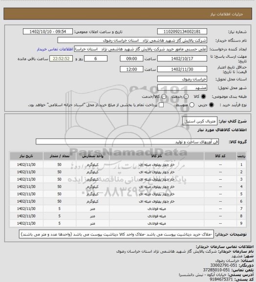 استعلام متریال کربن استیل