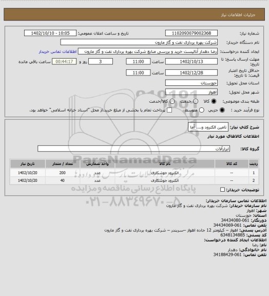 استعلام تامین الکترود و.... آما