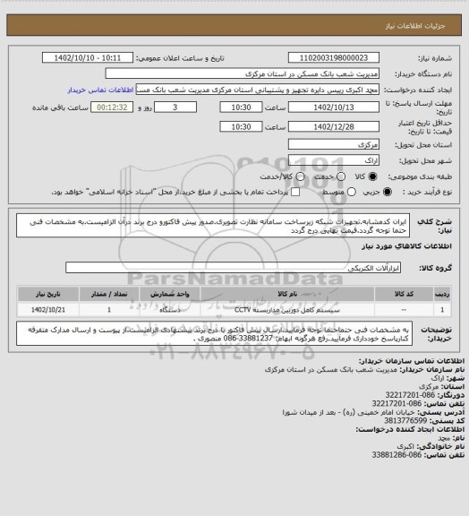 استعلام ایران کدمشابه.تجهیزات شبکه زیرساخت سامانه نظارت تصویری.صدور پیش فاکتورو درج برند درآن الزامیست.به مشخصات فنی حتما توجه گردد.قیمت نهایی درج گردد