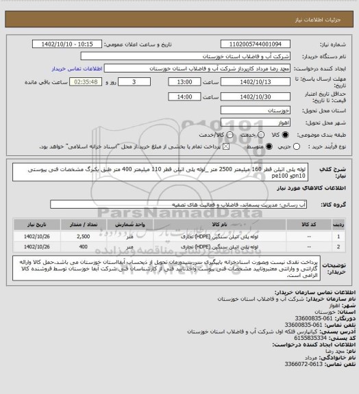 استعلام لوله پلی اتیلن قطر 160 میلیمتر 2500 متر _لوله پلی اتیلن قطر 110 میلیمتر 400 متر طبق یکبرگ مشخصات فنی پیوستی
pn10و pe100