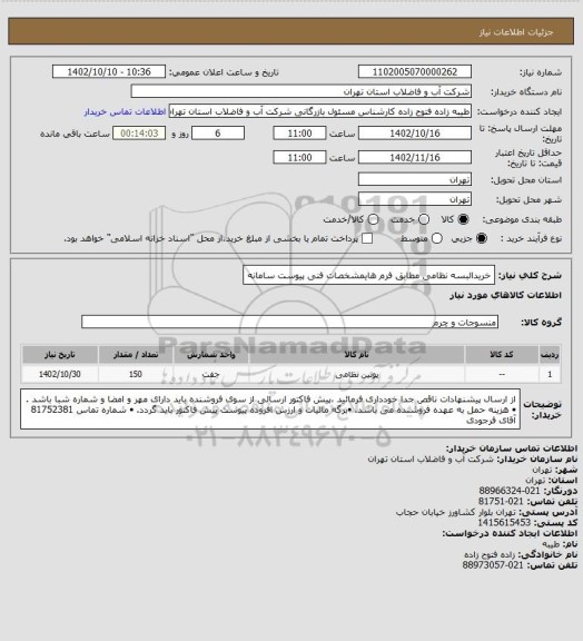 استعلام خریدالبسه نظامی مطابق فرم  هایمشخصات فنی پیوست سامانه