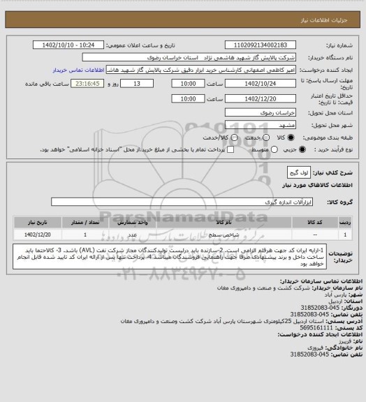 استعلام لول گیج