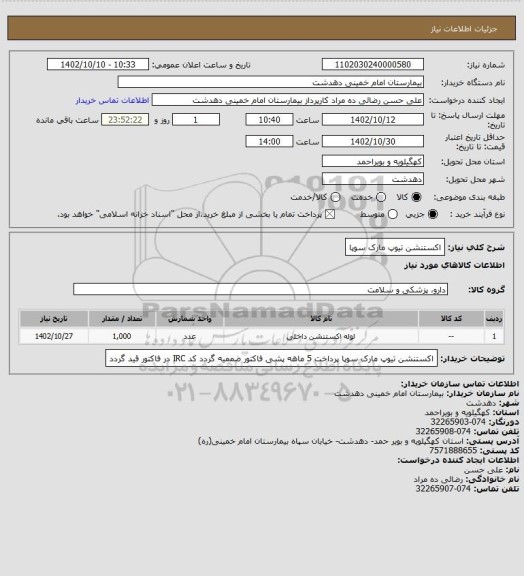 استعلام اکستنشن تیوپ مارک سوپا