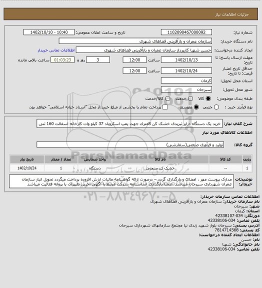 استعلام خرید یک دستگاه درایر تبریدی خشک کن 8متری جهت پمپ اسکروباد 37 کیلو وات کارخانه اسفالت 160 تنی