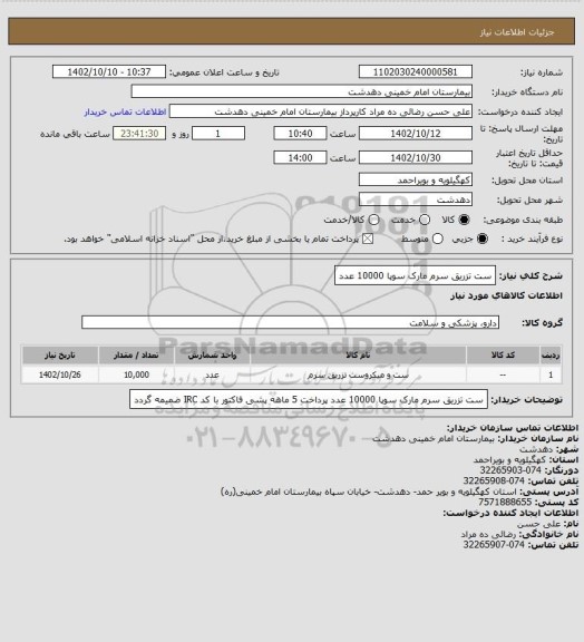 استعلام ست تزریق سرم مارک سوپا 10000 عدد