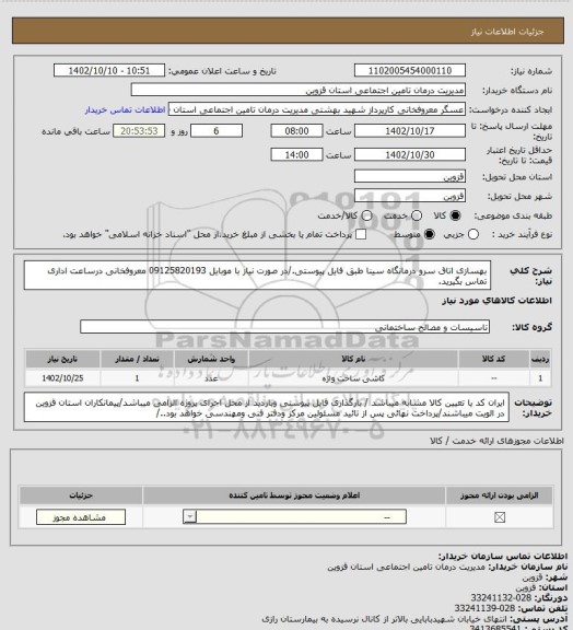 استعلام بهسازی اتاق سرو درمانگاه سینا طبق فایل پیوستی./در صورت نیاز با موبایل 09125820193 معروفخانی درساعت اداری تماس بگیرید.