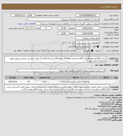 استعلام نیاز به 360 متر لوله فولادی st37 به ضخامت 4/5mm و قطر 200 در شاخه های 12 متری با پوشش داخلی و بیرونی طیق مشخصات فنی پیوست