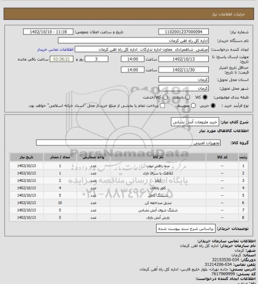 استعلام خرید ملزومات آتش نشانی