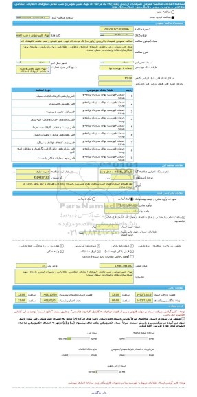 مناقصه، مناقصه عمومی همزمان با ارزیابی (یکپارچه) یک مرحله ای تهیه، تغییر نقوش و نصب علائم، تابلوهای اخطاری، انتظامی، اطلاعاتی و تجهیزات ایمنی جاده ای جهت آشکارسازی نقاط