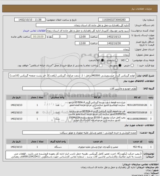 استعلام لوازم گیربکس گریدر میتسوبیشی MG500شامل : 1. شفت مرکزی گیربکس (یکعدد)2. فنر پشت صفحه گیربکس (10عدد)