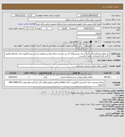 استعلام استعلام پیمانکاراجرای شبکه و برق دوربین های آی پی درشعب محلات،تفرش،مامونیه و رجایی.پیشفاکنوربه دقت ملاحظه وتکمیل گردد.قراردادوضمانت بانکی الزامیست