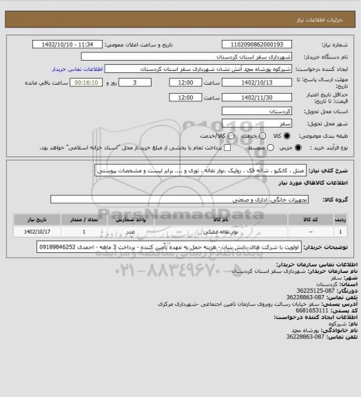 استعلام منتل ، کانکیو ، شانه فک ، رولیک ،نوار نقاله ، توری و .... برابر لیست و مشخصات پیوستی