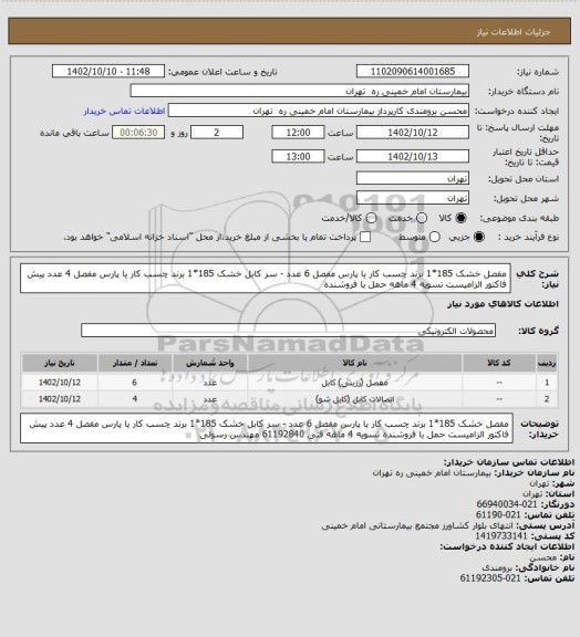 استعلام مفصل خشک 185*1 برند چسب کار یا پارس مفصل 6 عدد - سر کابل خشک 185*1 برند چسب کار یا پارس مفصل	4 عدد
پیش فاکتور الزامیست  تسویه 4 ماهه حمل با فروشنده