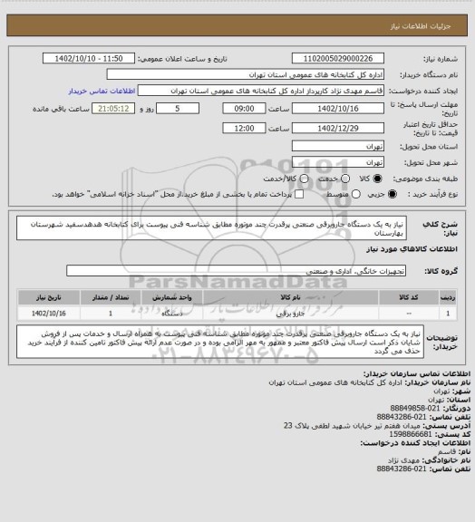 استعلام نیاز به یک دستگاه جاروبرقی صنعتی پرقدرت چند موتوره مطابق شناسه فنی پیوست برای کتابخانه هدهدسفید شهرستان بهارستان