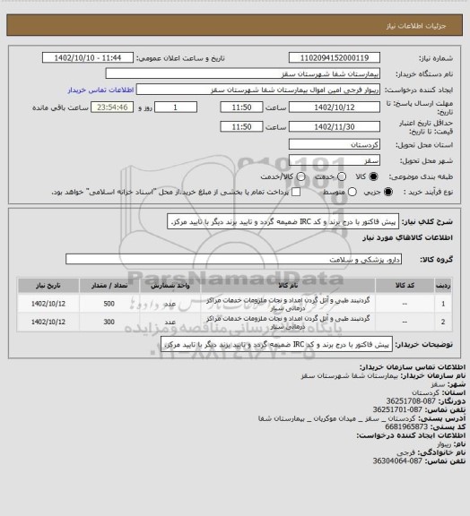 استعلام پیش فاکتور با درج برند و کد IRC ضمیمه گردد و تایید برند دیگر با تایید مرکز.