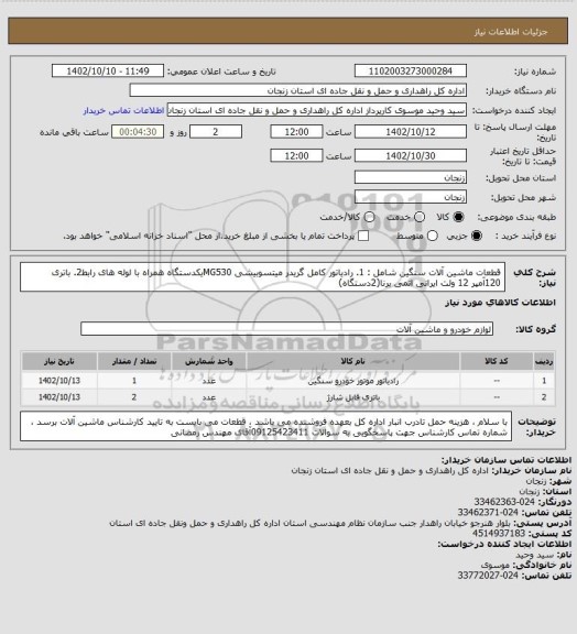 استعلام قطعات ماشین آلات سنگین شامل : 1. رادیاتور کامل گریدر میتسوبیشی MG530یکدستگاه همراه با لوله های رابط2. باتری 120آمپر 12 ولت ایرانی اتمی برنا(2دستگاه)