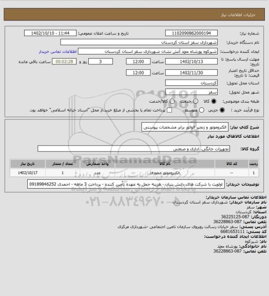 استعلام الکتروموتور و زنجیر الواتور برابر مشخصات پیوستی