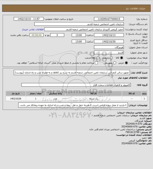 استعلام تجهیز سالن کنفرانس سازمان تامین اجتماعی شعبه قشم به شرح ریز کالاها و به همراه نصب و راه اندازی (پیوست)