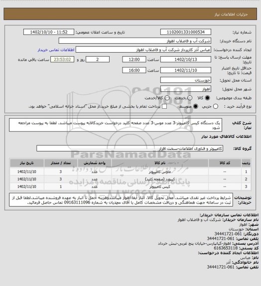 استعلام یک دستگاه کیس کامپیوتر-3 عدد موس-3 عدد صفحه کلید
درخواست خریدکالابه پیوست میباشد. لطفا به پیوست مراجعه شود