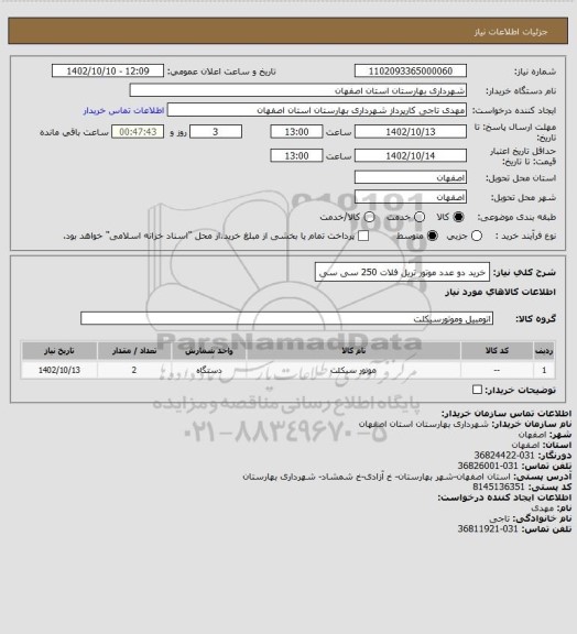 استعلام  خرید دو عدد موتور تریل فلات 250 سی سی