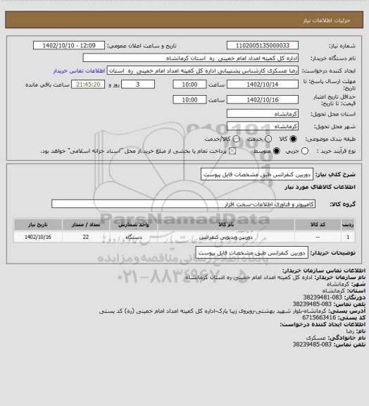 استعلام دوربین کنفرانس طبق مشخصات فایل پیوست