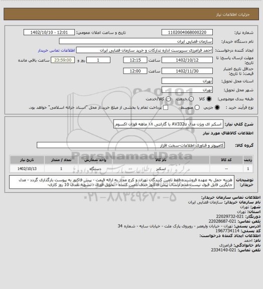 استعلام اسکنر ای ویژن مدل AV332u با گارانتی ۱۸ ماهه فوژان اکسوم