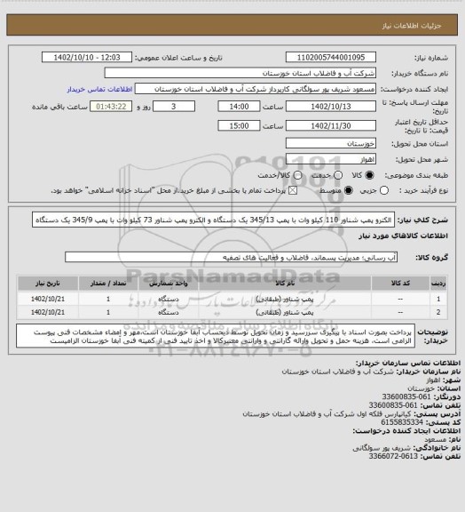 استعلام الکترو پمپ شناور 110 کیلو وات با پمپ 345/13 یک دستگاه و الکترو پمپ شناور 73 کیلو وات با پمپ 345/9 یک دستگاه