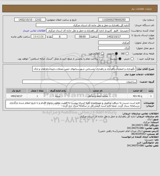 استعلام نگهداری و اعملیات راهداری و راهداری زمستانی شهرستانهای خمین،محلات،دلیجان،فراهان و اراک