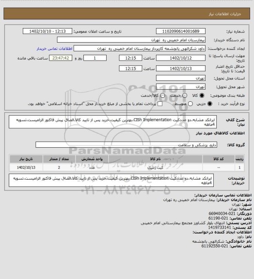 استعلام ایرانکد مشابه.دو عددکیت CISh Implementation.بهترین کیفیت.خرید پس از تایید کالا.الصاق پیش فاکتور الزامیست.تسویه 4ماهه