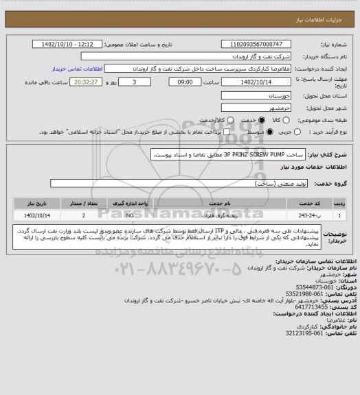 استعلام ساخت 3P PRINZ SCREW PUMP مطابق تقاضا و اسناد پیوست.